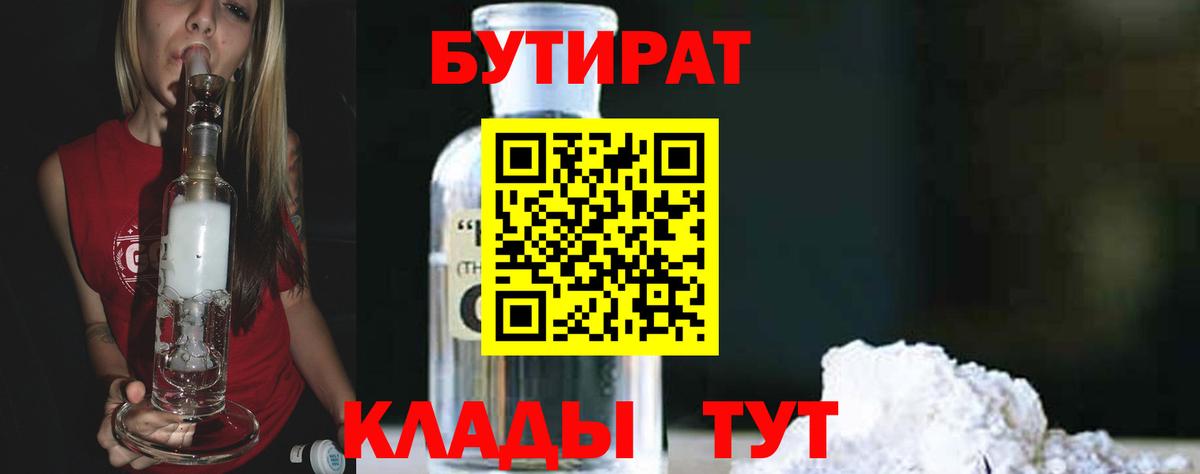 Верхний Уфалей  Бутират 1.4BDO  Вход с VPN 