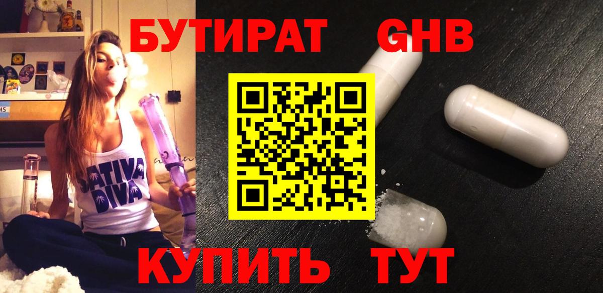 БУТИРАТ жидкий экстази Верхний Уфалей